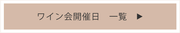 ワイン会 一覧