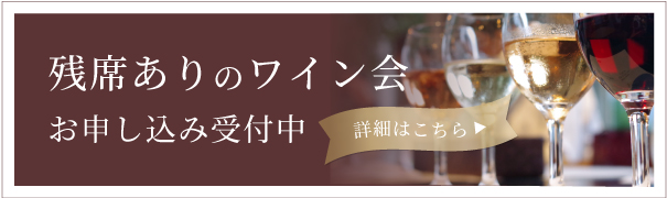 残席ありのワイン会 お申し込み受付中